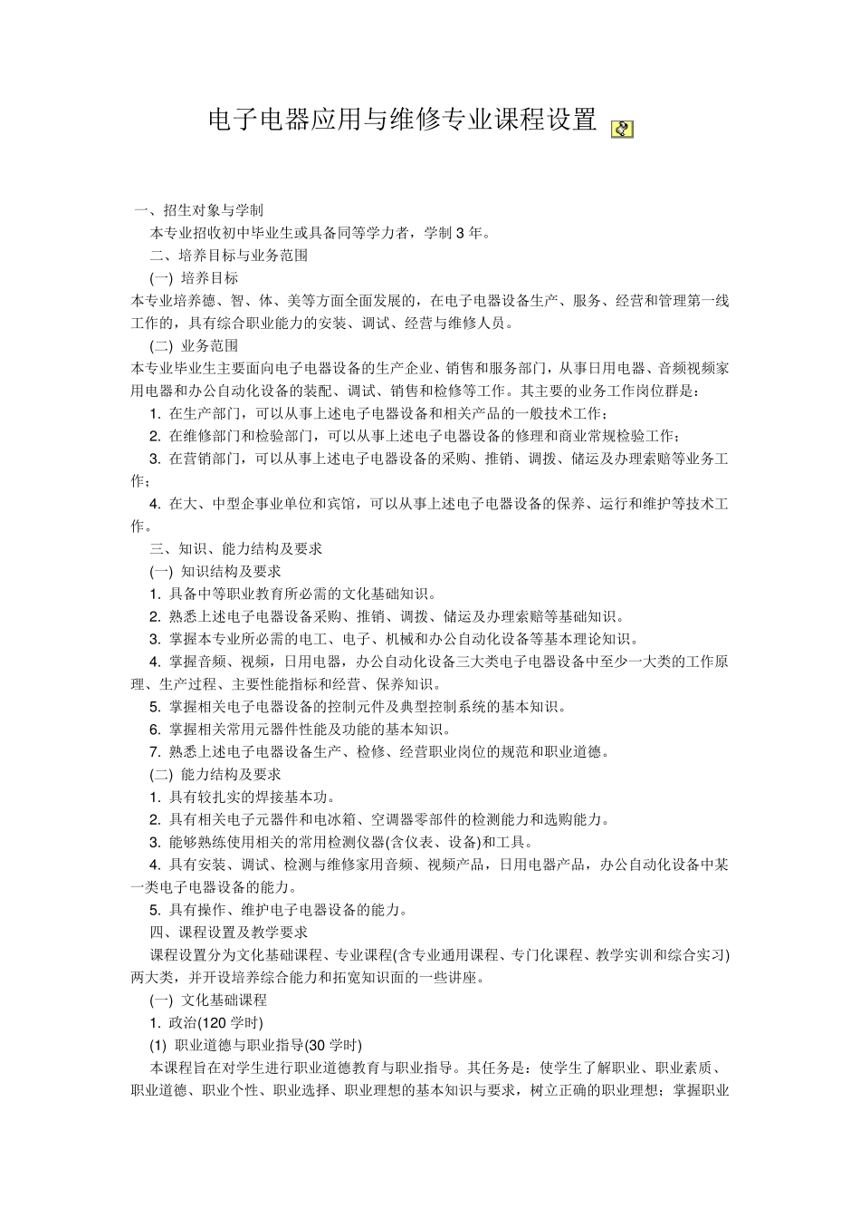 电子电器应用与维修专业课程设置_第1页