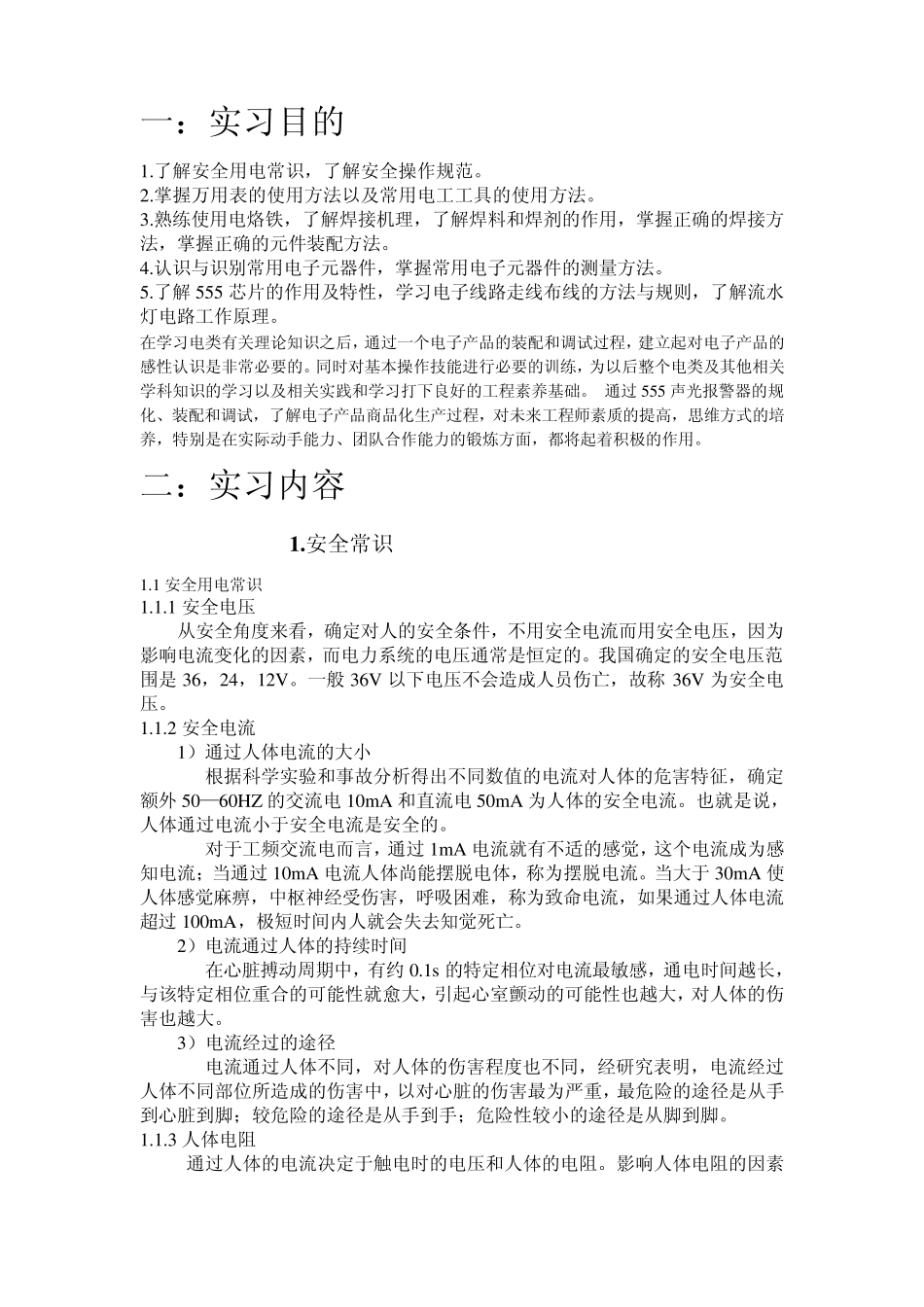 电子电工实习报告书_第1页