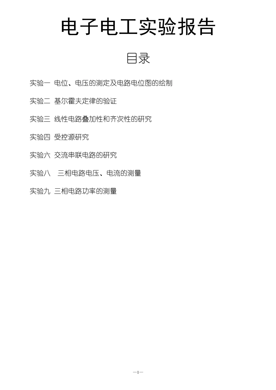 电子电工实验参考报告_第1页