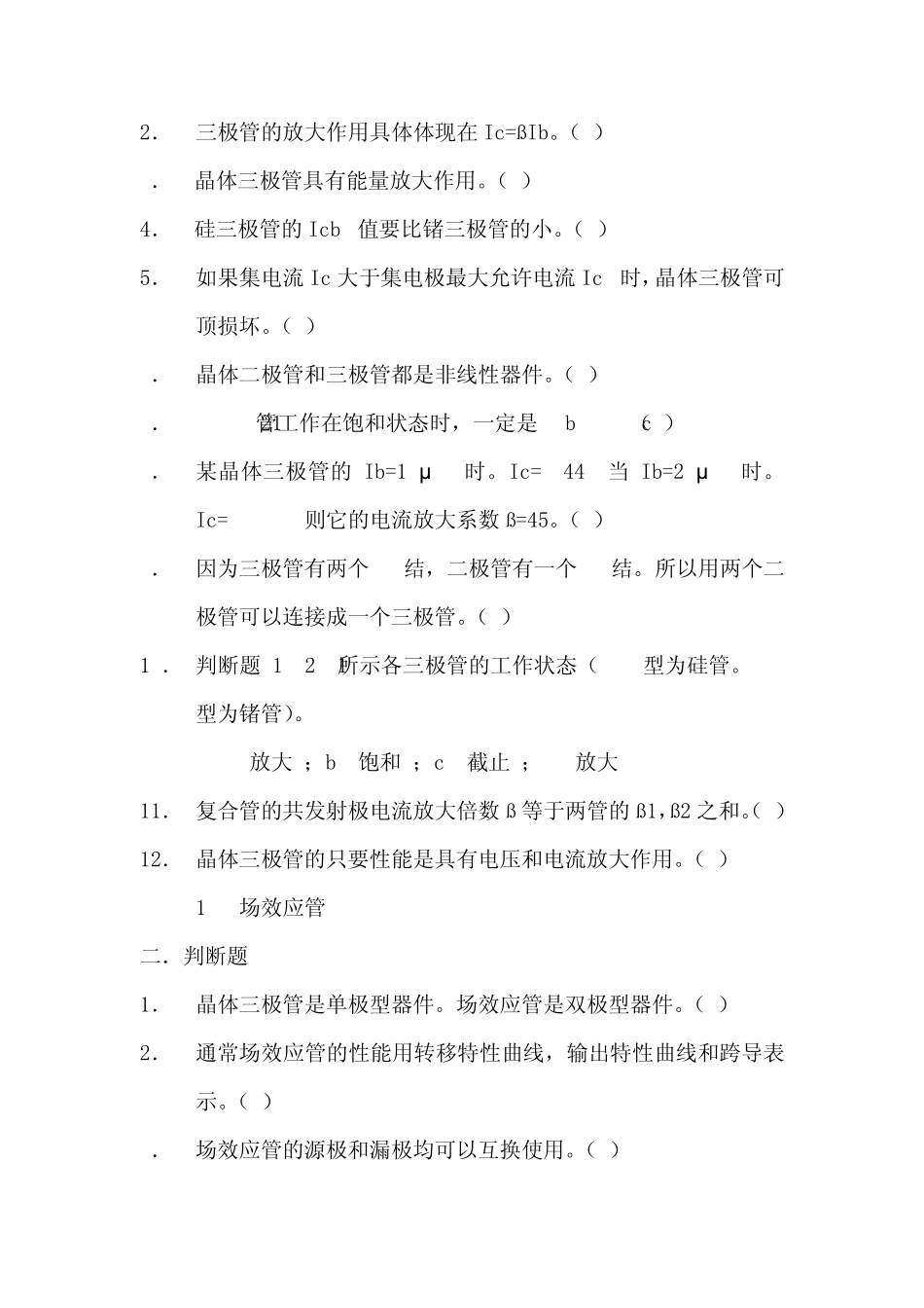 电子电路基础判断题_第2页