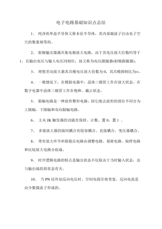 电子电路基础知识点总结