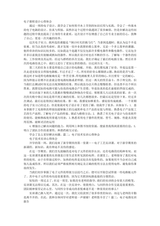 电子电路实训心得体会