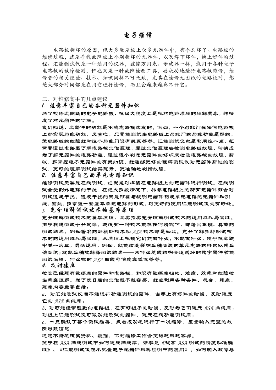 电子电路板的故障检测及维修_第1页