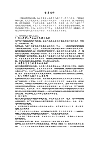 电子电路板的故障检测及维修