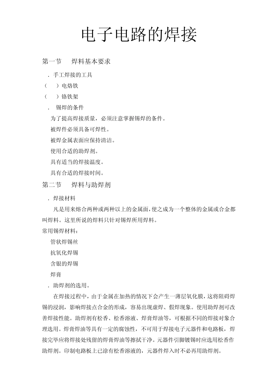 电子电路的焊接_第1页