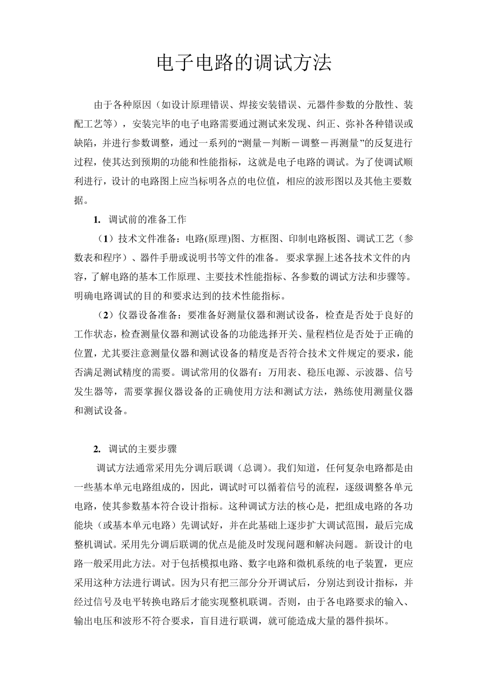 电子电路的调试方法_第1页
