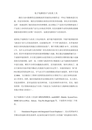 电子电路设计与仿真工具
