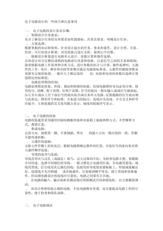 电子电路设计的一些技巧和注意事项