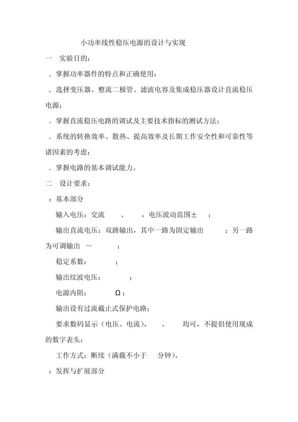 电子电路课程设计+小功率线性稳压电源的设计与实现_第2页