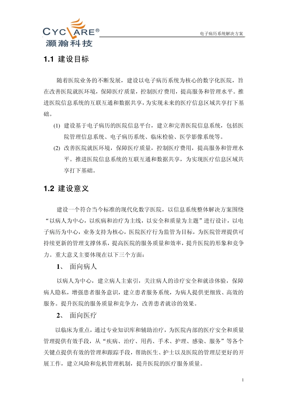 电子病历临床信息系统_第1页