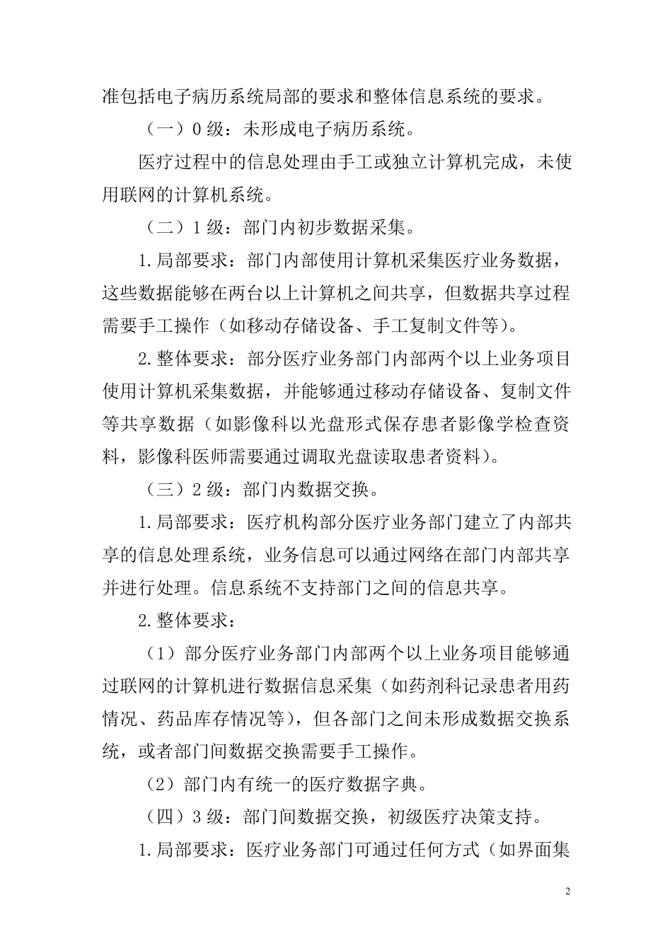 电子病历分级评价方法及标准_第2页