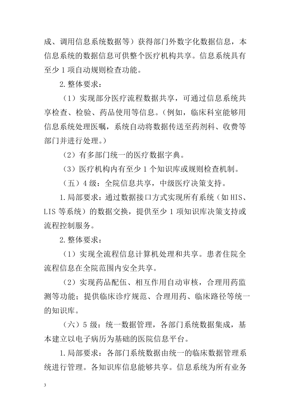 电子病历分级评价方法及标准_第3页