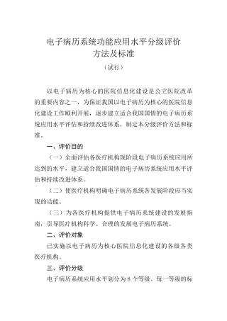 电子病历分级评价方法及标准