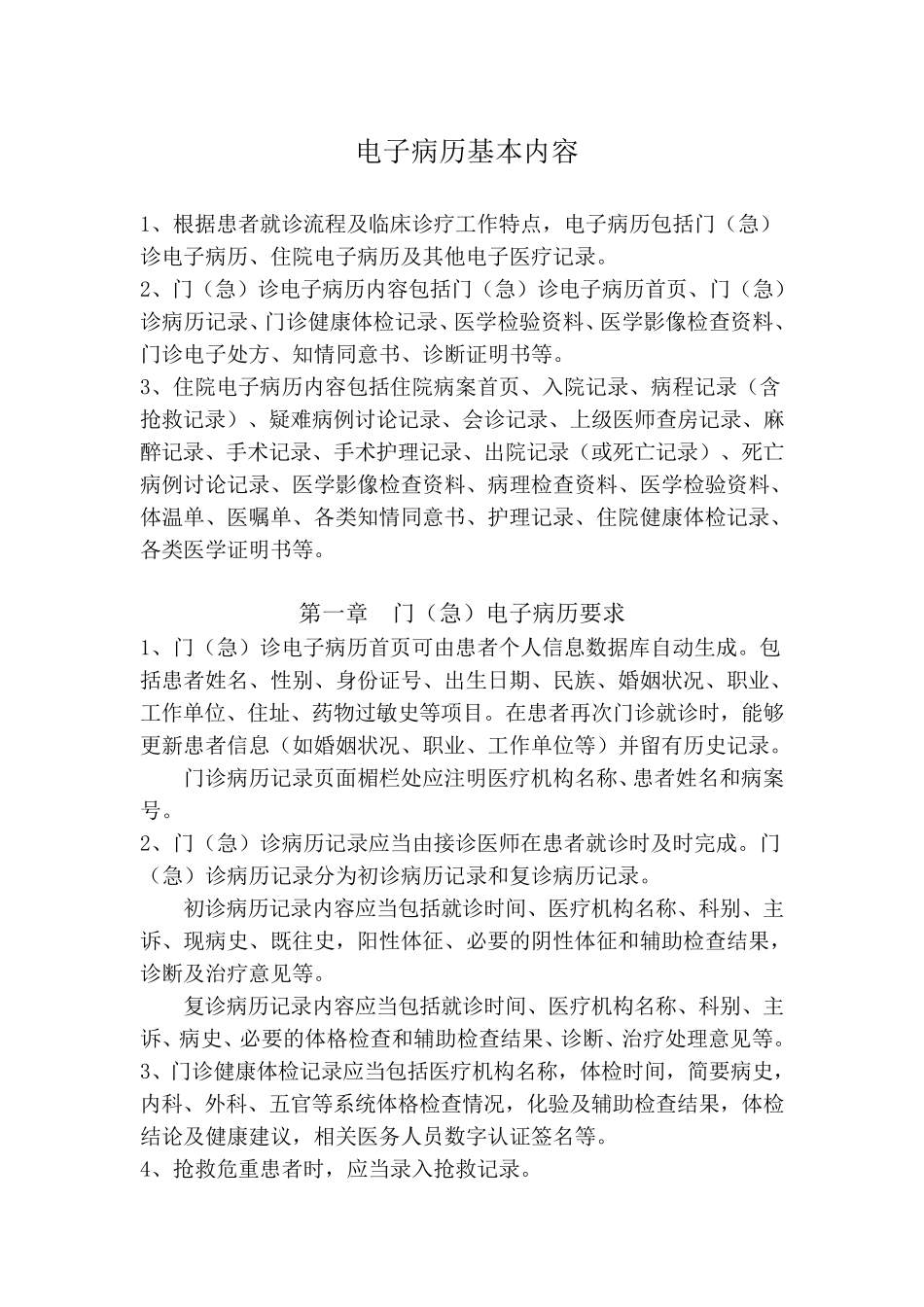 电子病历基本内容_第1页