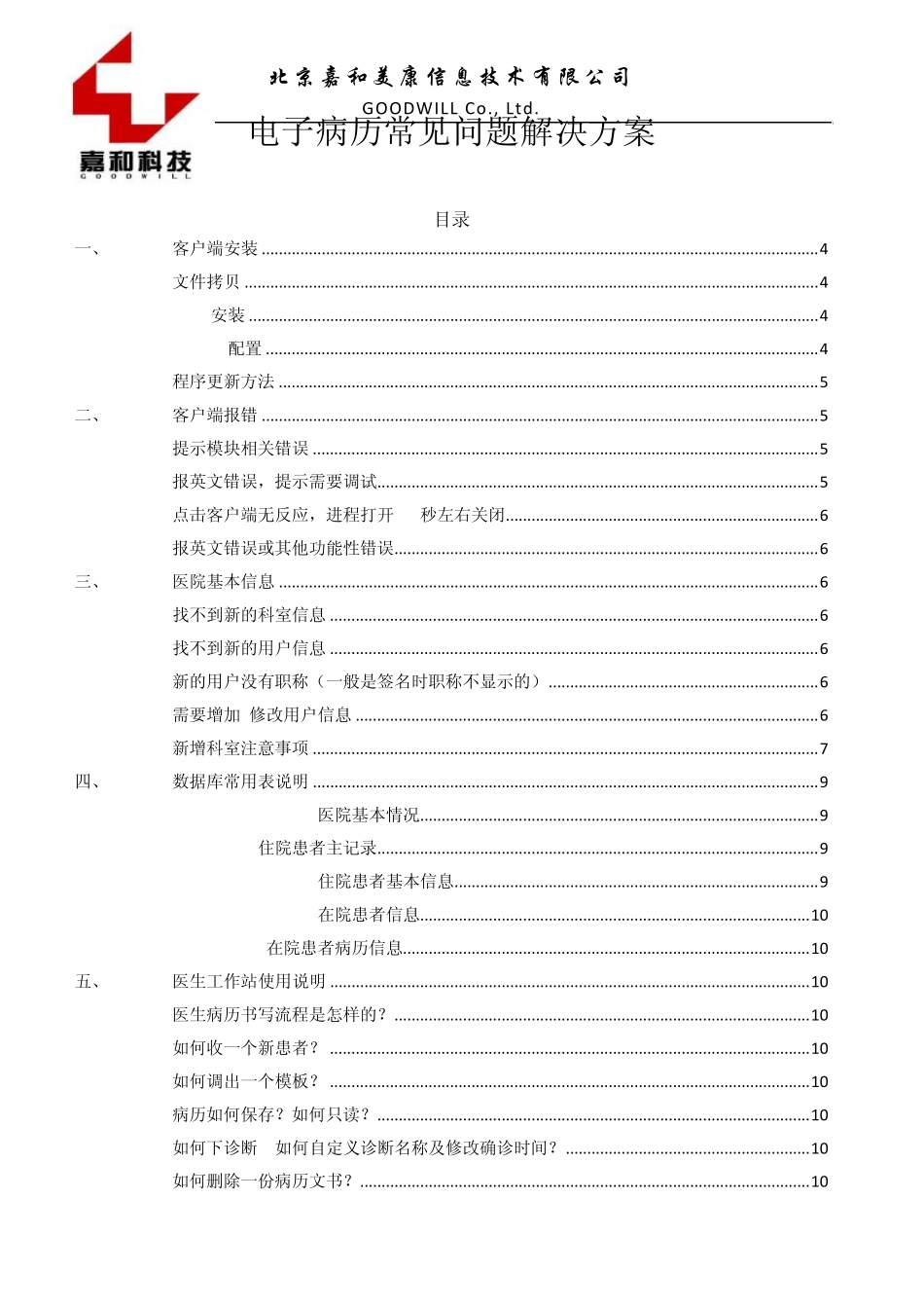 电子病历常见问题解决方案1.6_第1页