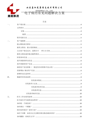 电子病历常见问题解决方案1.6