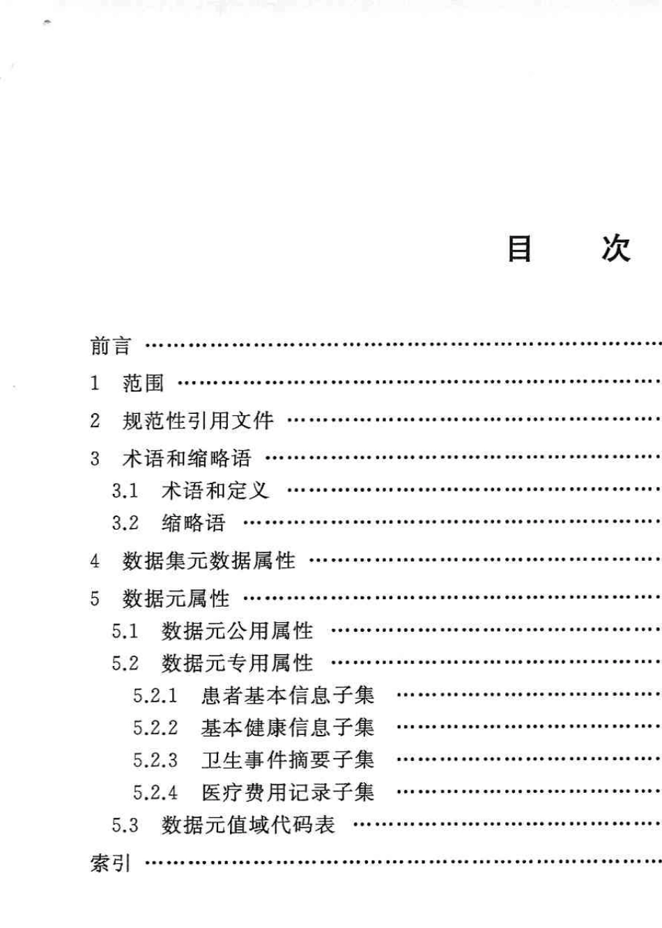 电子病历基本数据集第1部分：病历概要_第2页