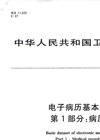 电子病历基本数据集第1部分：病历概要
