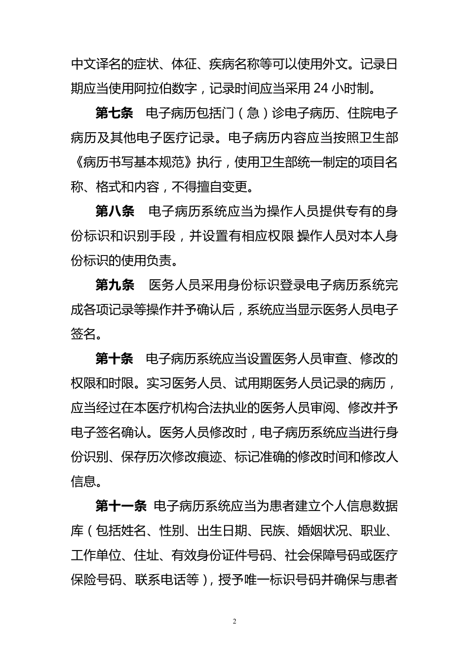 电子病历基本规范电子病历系统功能规范_第2页