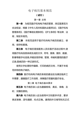 电子病历基本规范电子病历系统功能规范