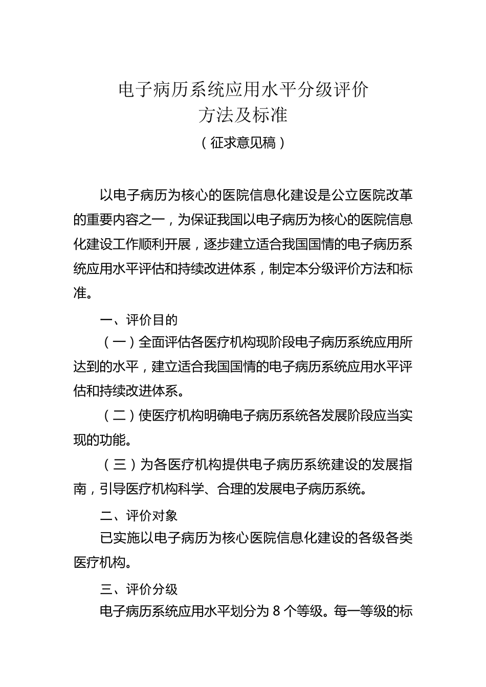 电子病历应用分级标准_第1页