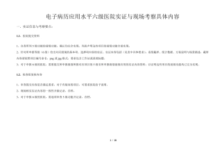 电子病历应用水平六级医院实证与现场考察具体内容