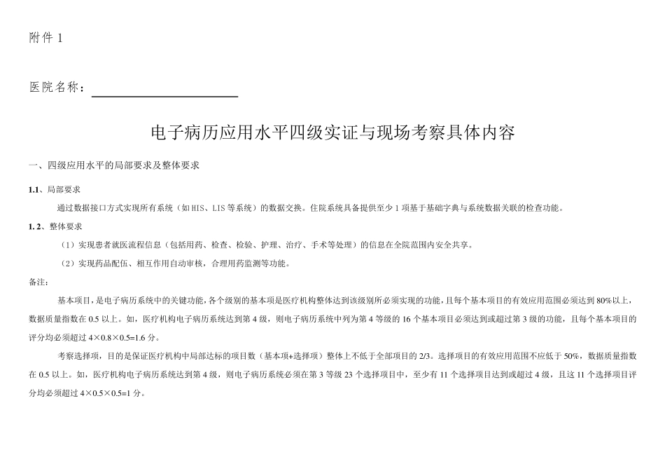 电子病历应用水平四级实证与现场考察具体内容_第1页