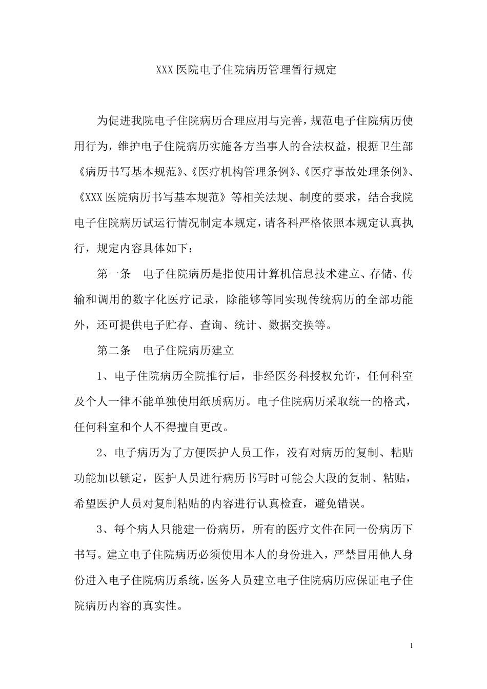 电子病历管理规范_第1页