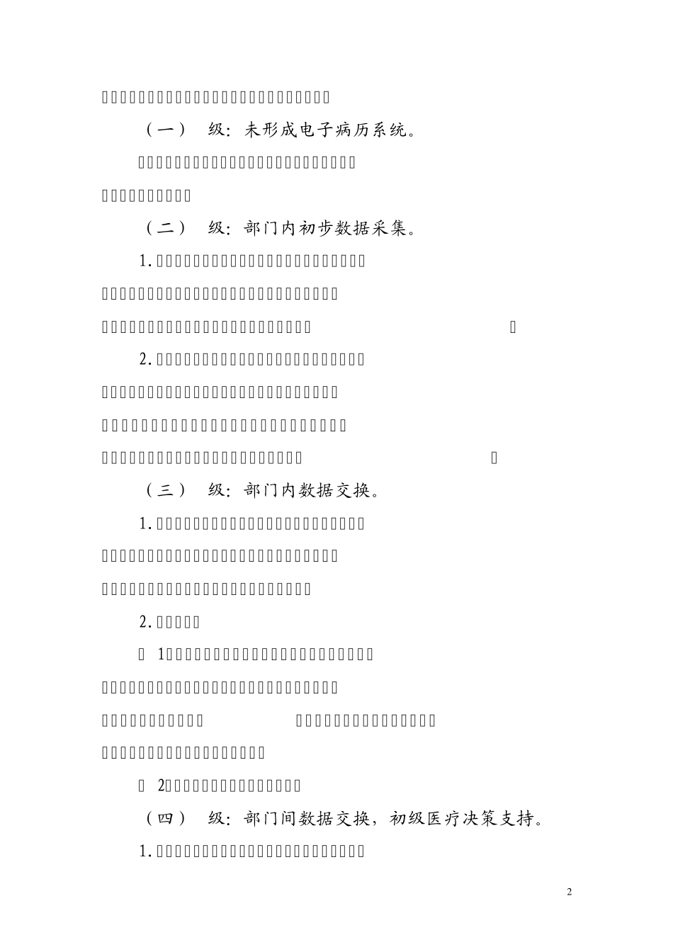 电子病历系统功能应用水平分级评价方法及标准_第2页