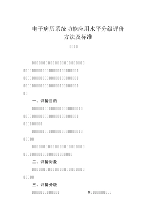 电子病历系统功能应用水平分级评价方法及标准