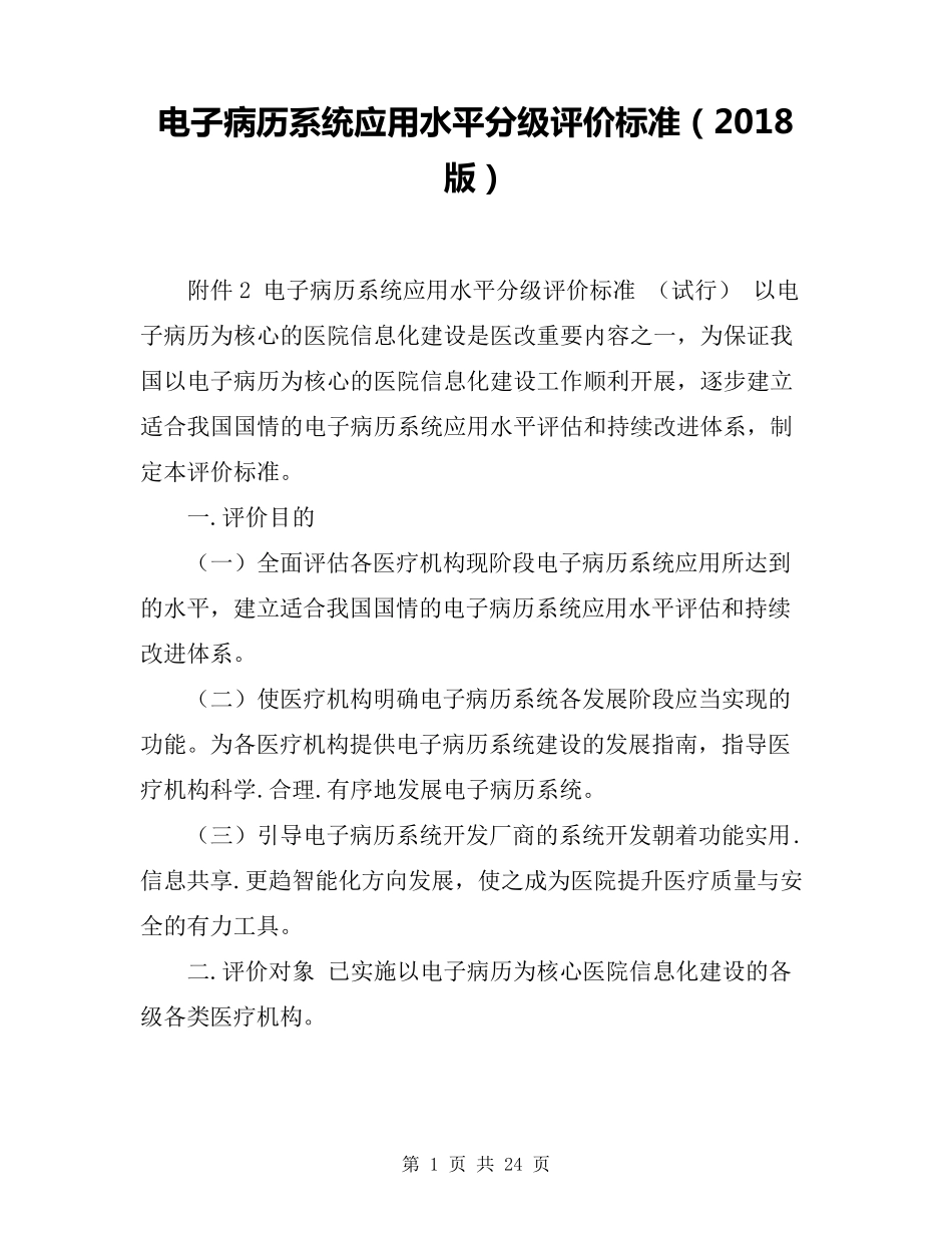 电子病历系统应用水平分级评价标准(2018版)_第1页