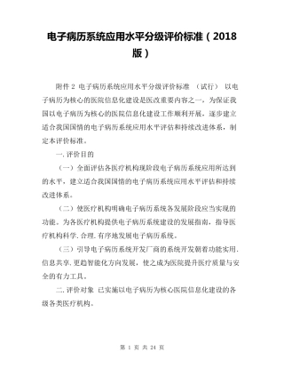 电子病历系统应用水平分级评价标准(2018版)