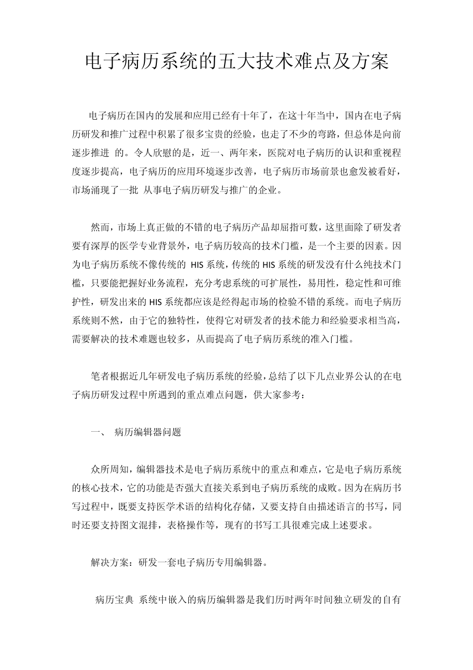 电子病历系统的五大技术难点及方案_第1页