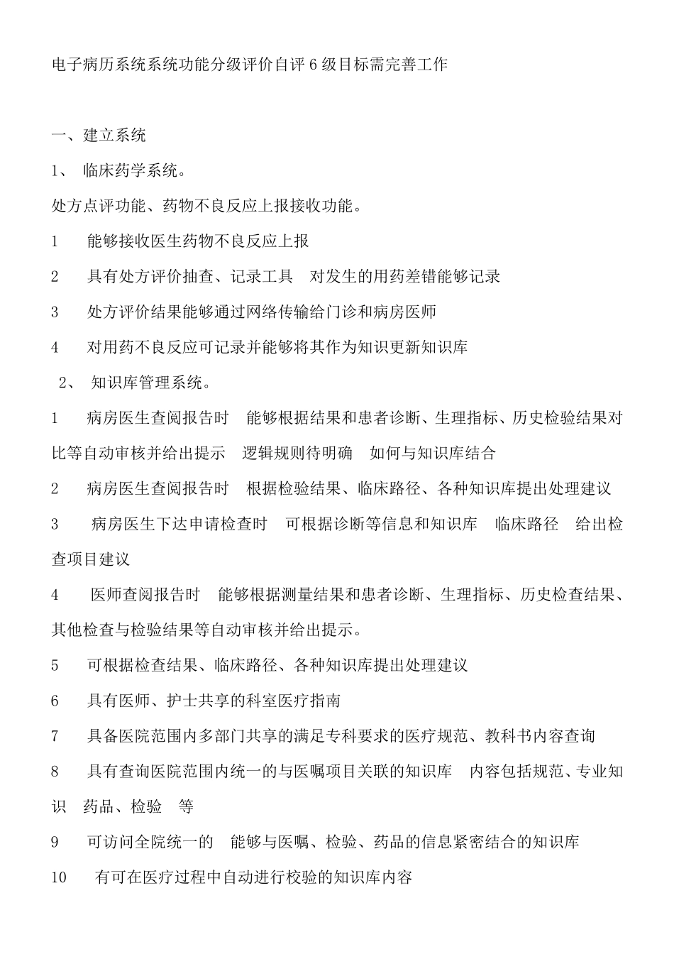 电子病历系统系统功能分级评价自评6级目标需完善工作_第1页