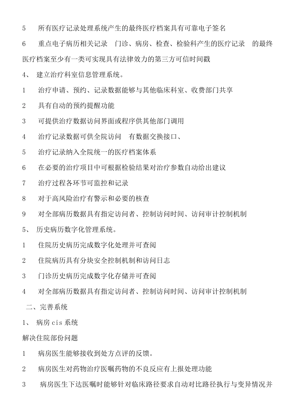 电子病历系统系统功能分级评价自评6级目标需完善工作_第3页