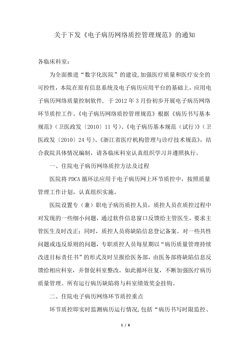 电子病历网络质控管理规范_第1页