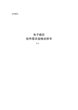 电子病历需求规格说明书