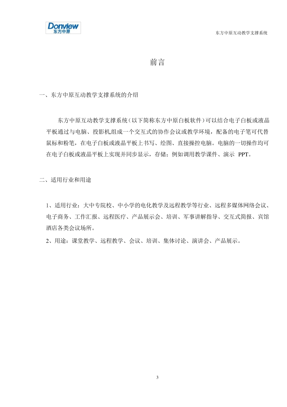 电子白板使用教程(东方中原)_第3页