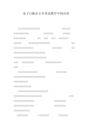 电子白板在小学英语教学中的应用