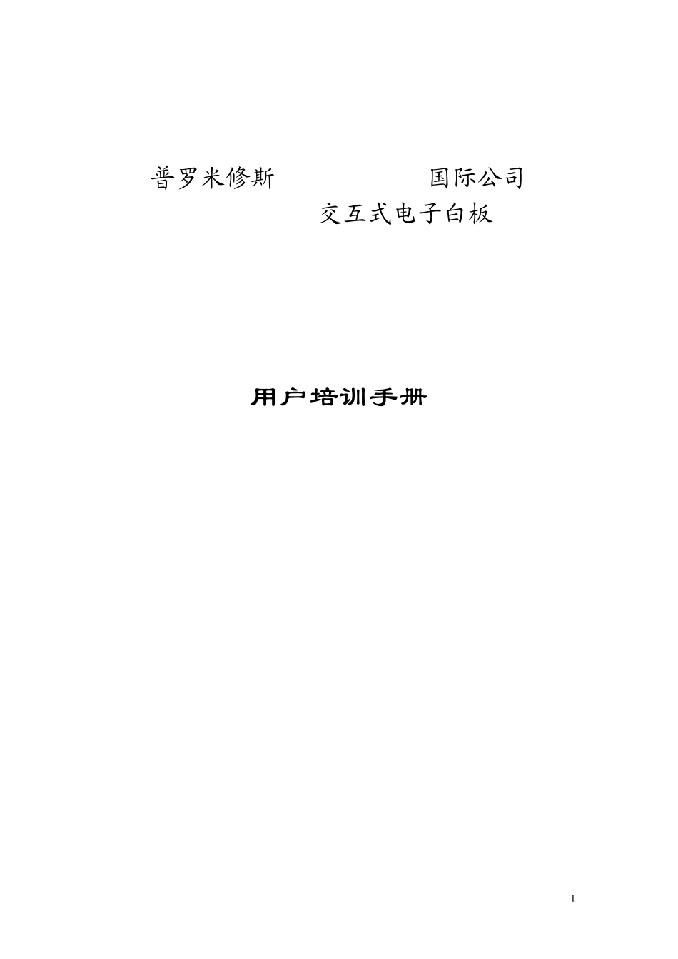 电子白板普罗米修斯用户培训手册_第1页
