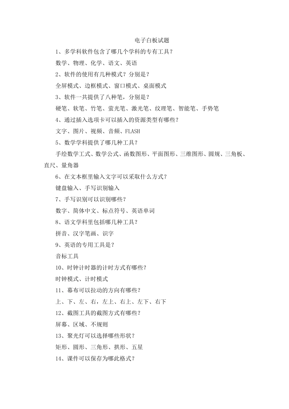 电子白板测试题_第1页