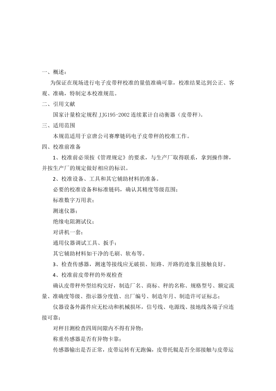 电子皮带秤(链码)校准规范_第2页