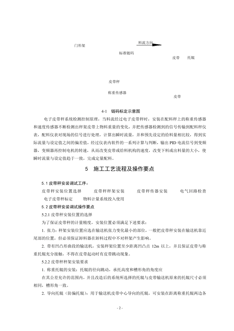 电子皮带秤安装调试工法_第3页