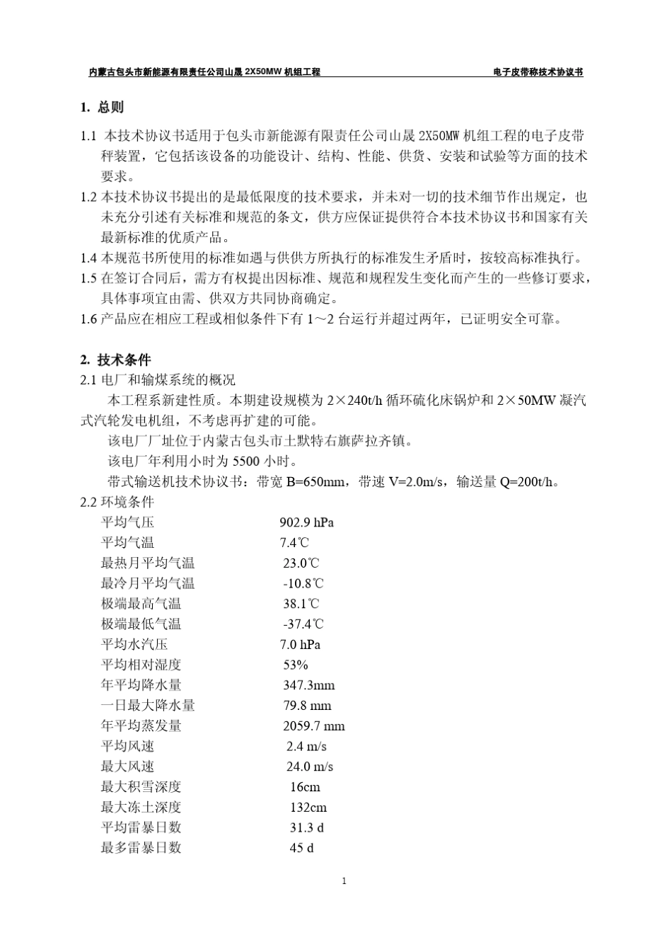 电子皮带秤技术协议书_第3页