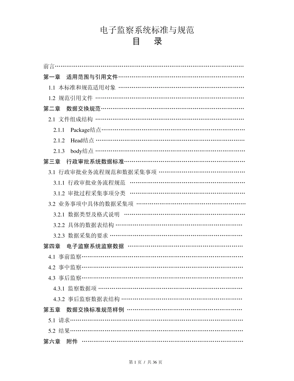 电子监察系统标准与规范_第1页