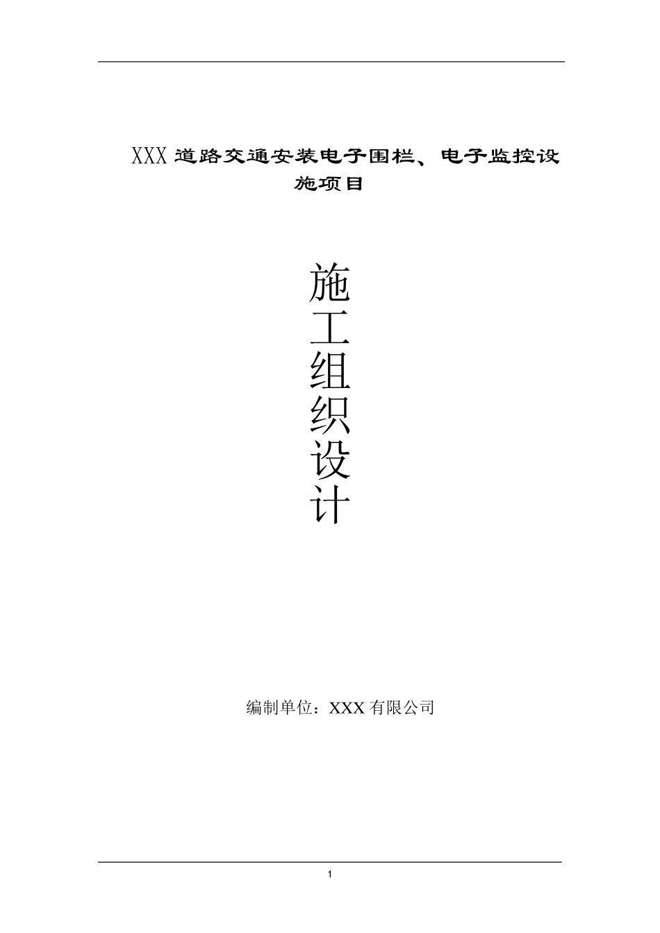 电子监控施工组织设计_第1页