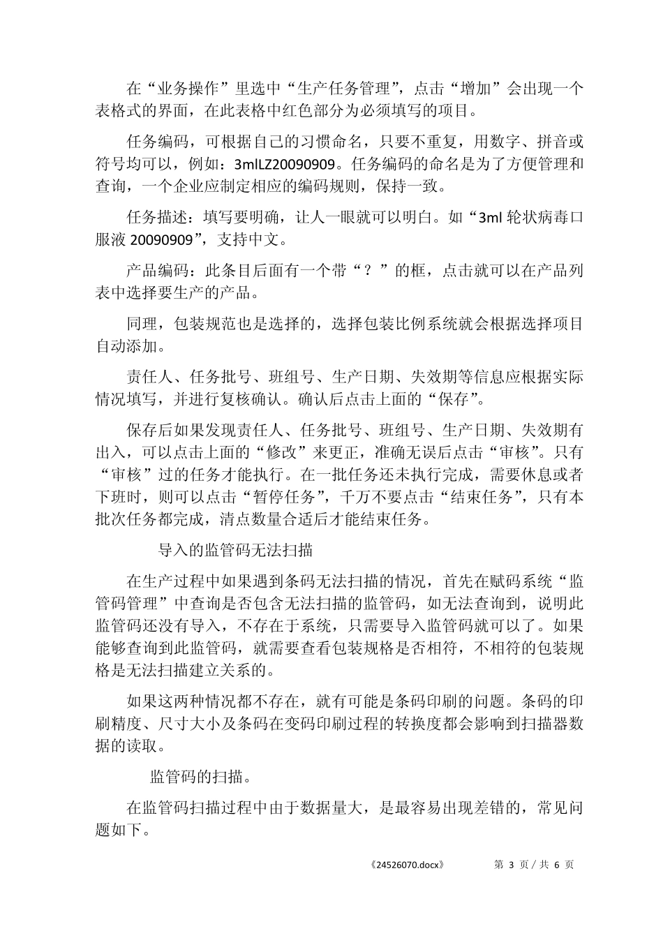 电子监管码赋码过程常见问题与处理_第3页