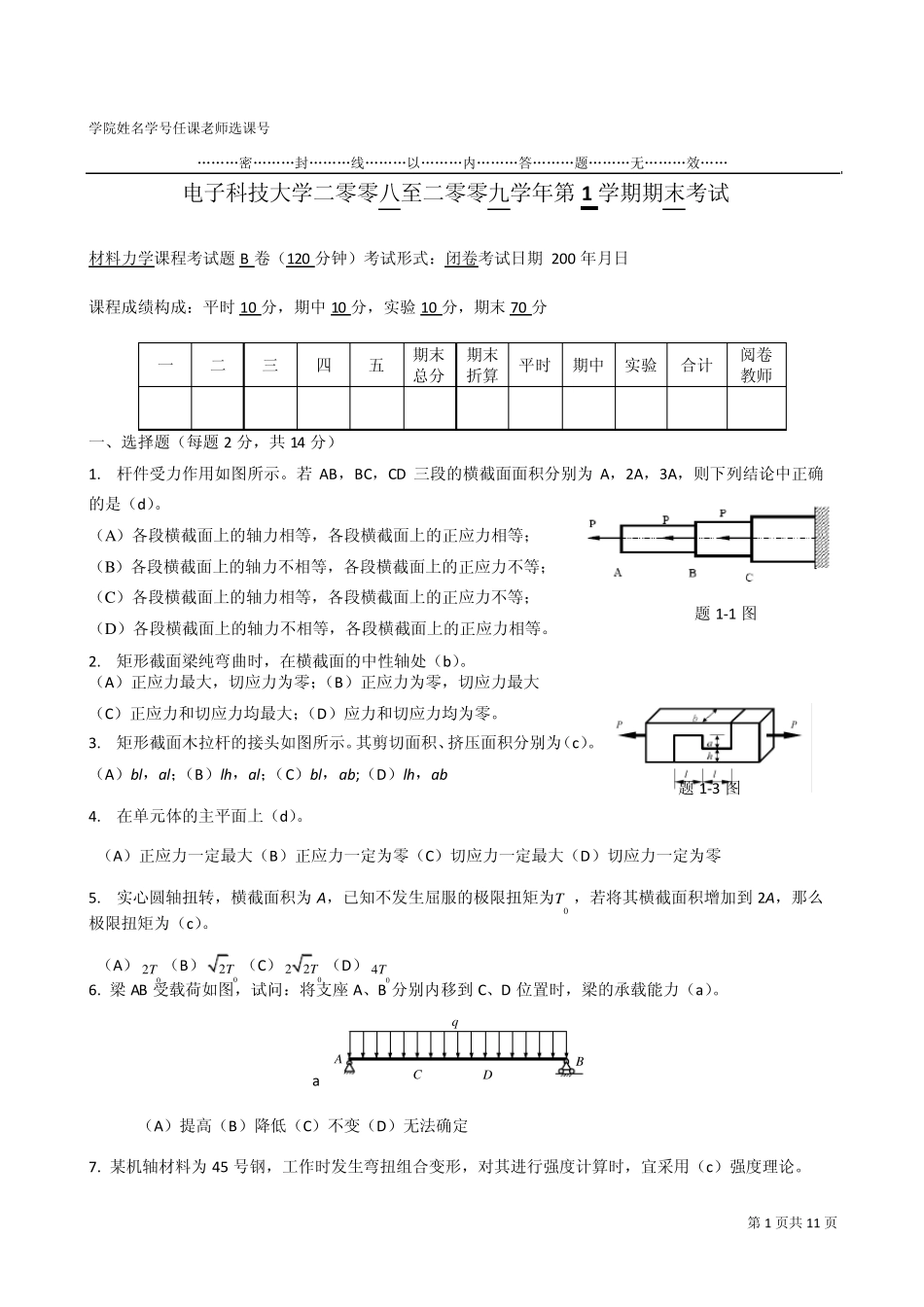 电子科大2008年期末材料力学B卷试题及答案_第1页