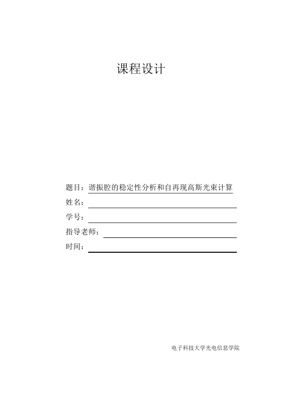 电子科大激光原理课程设计—谐振腔光束仿真_第1页