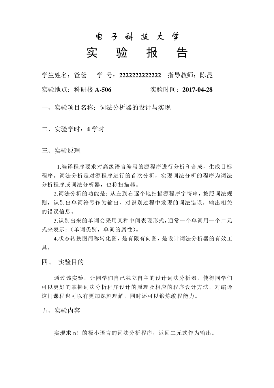 电子科大编译原理实验报告(得分80分)_第1页